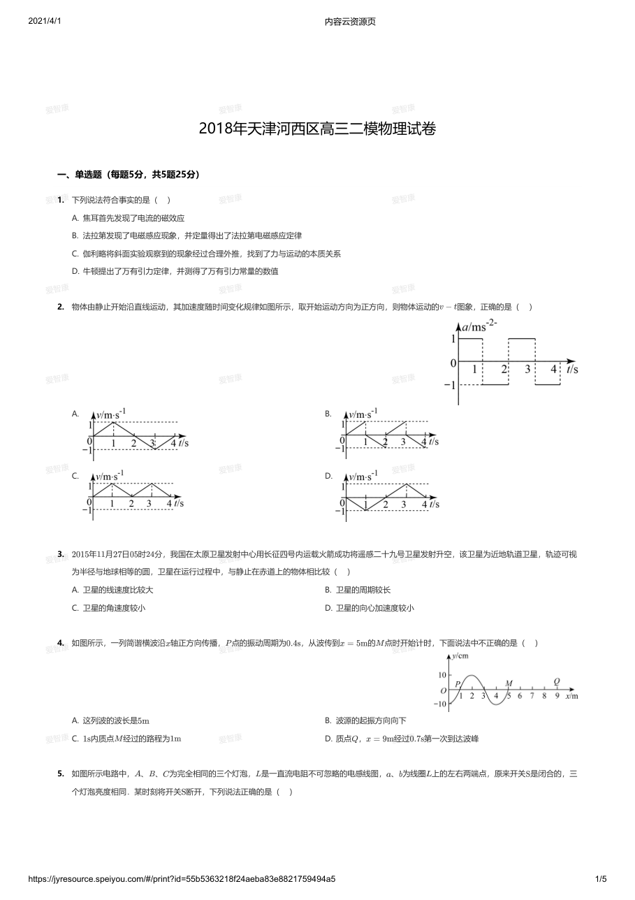 2018年天津河西区高三二模物理试卷.pdf 第 1 页